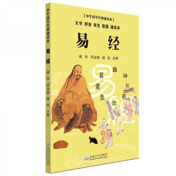 易经（大字 拼音 双色 配图 诵读本）