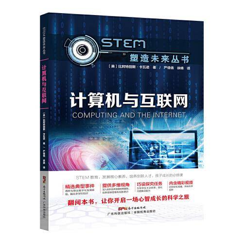 计算机与互联网（STEM塑造未来丛书）