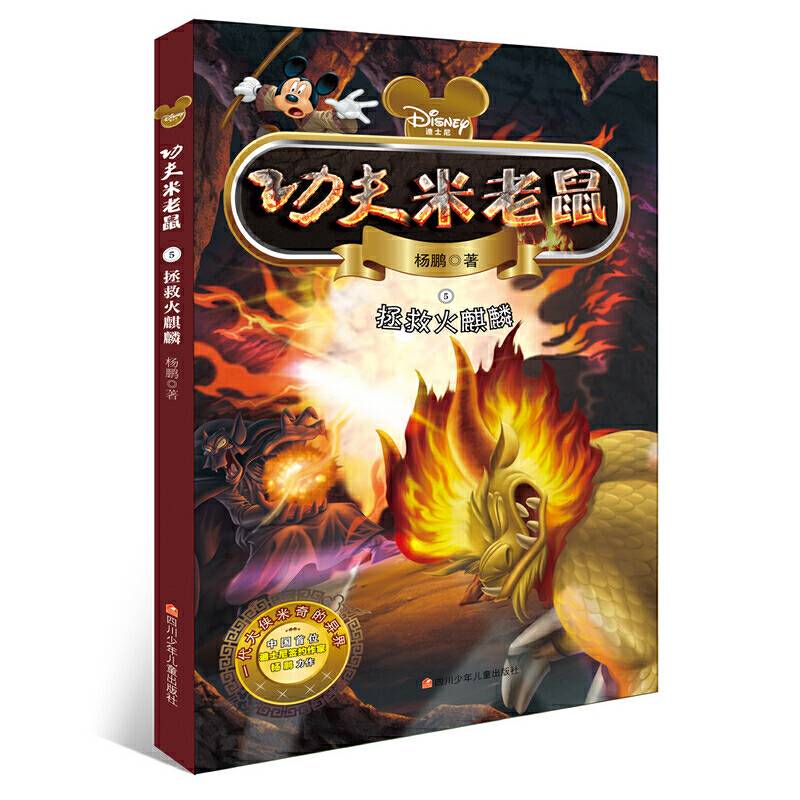 功夫米老鼠：拯救火麒麟