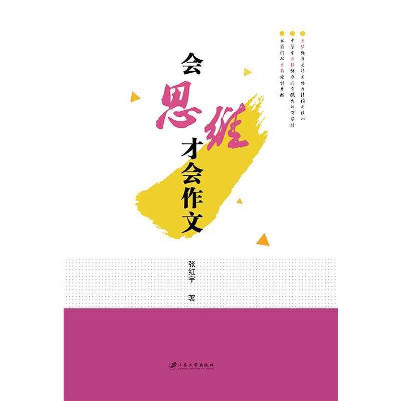 会思维才会作文