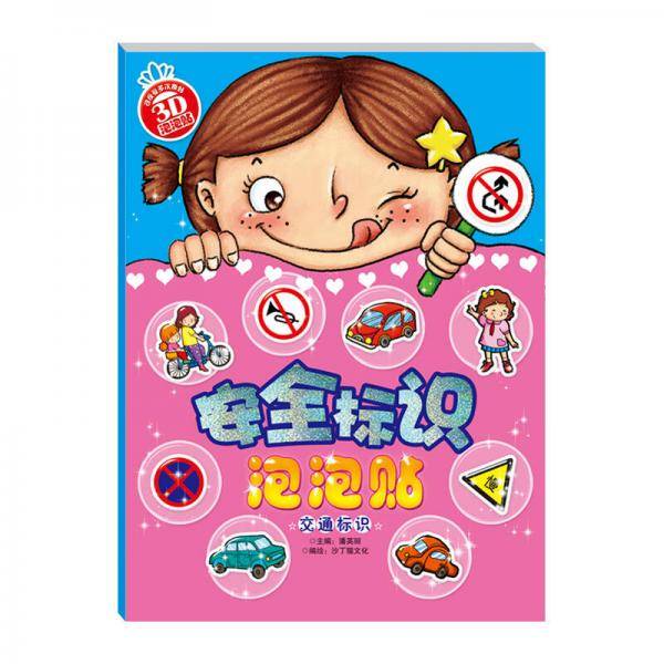 安全标识泡泡贴：交通标识
