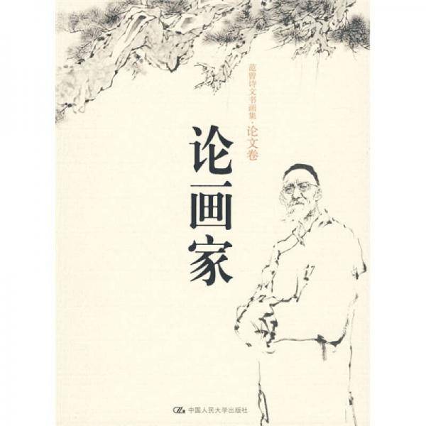 论画家