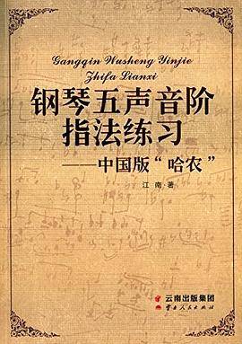 钢琴五声音阶指法练习