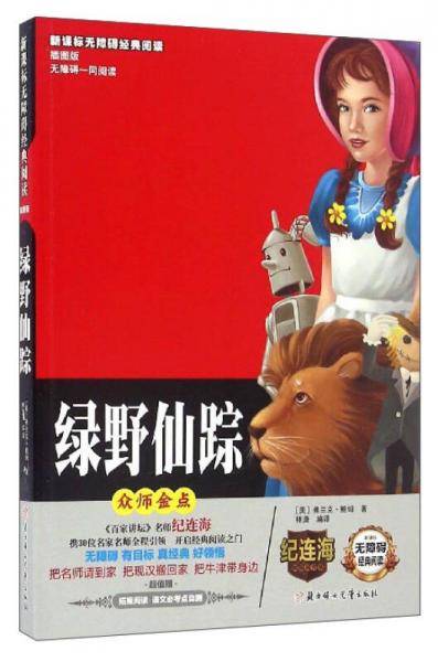 无障碍经典阅读：绿野仙踪（插图版）