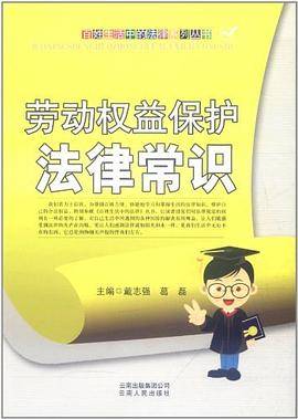 劳动权益保护法律常识