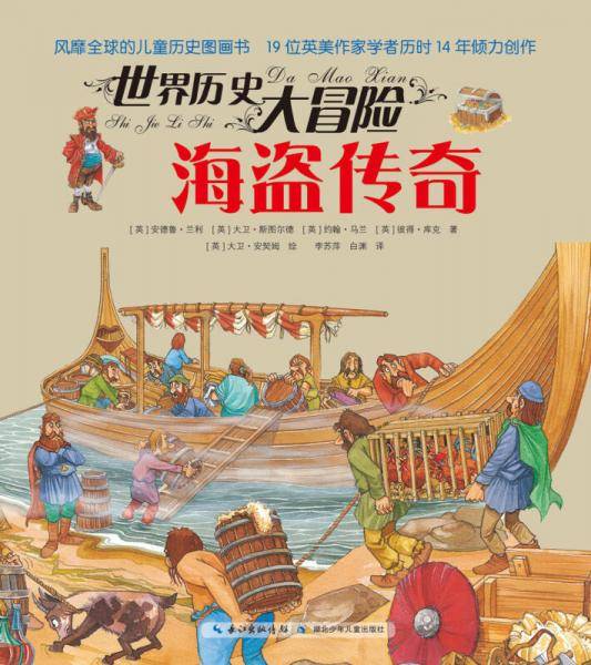 世界历史大冒险・海盗传奇（风靡全球的儿童历史图画书，19位英美作家学者历时14年倾力创作，版权销售至20个国家及地区）