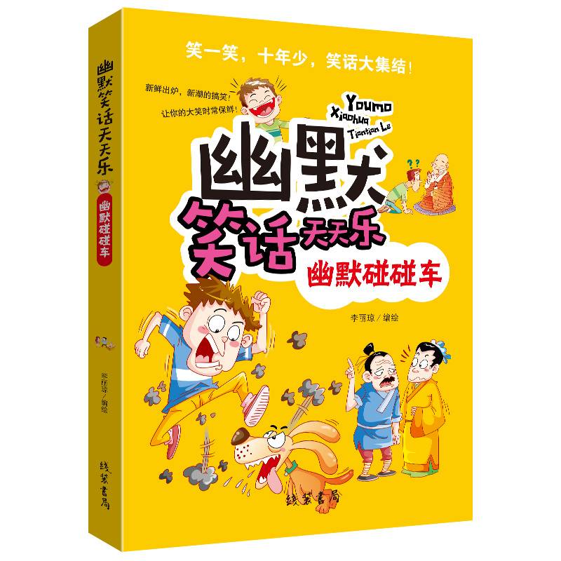 幽默笑话天天乐：幽默碰碰车