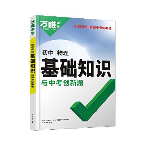 万唯中考初中物理基础知识与中考创新题初中通用