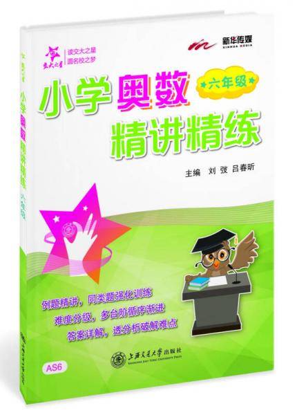 小学奥数精讲精练 六年级
