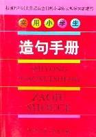 实用小学生造句手册