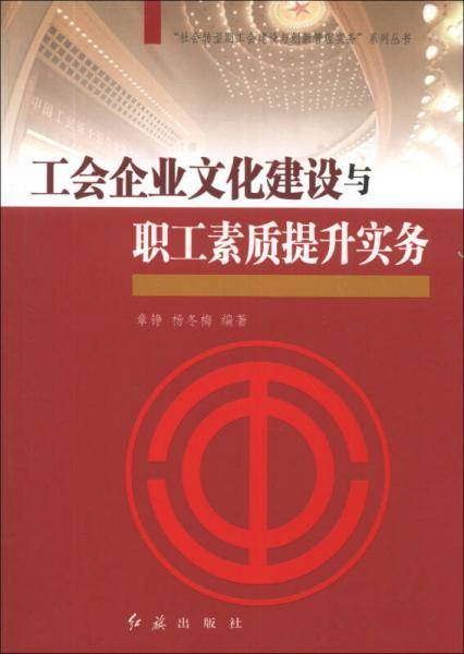 工会企业文化建设与职工素质提升实务