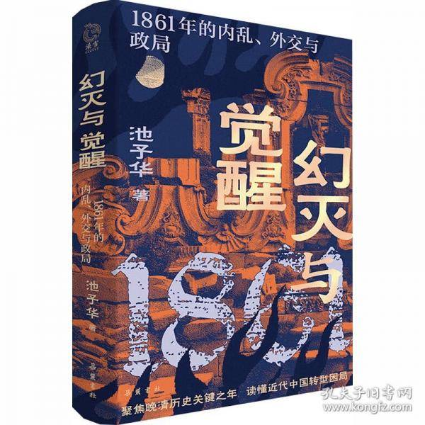 幻灭与觉醒：1861年的内乱、外交与政局