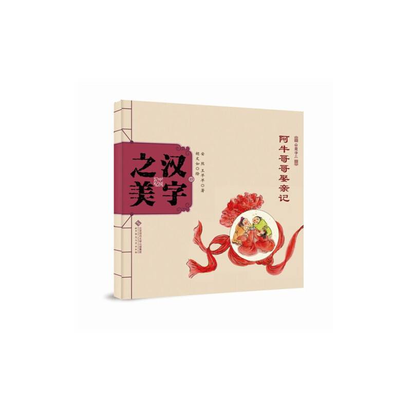 中国记忆・汉字之美 会意字二级:阿牛哥哥娶亲记