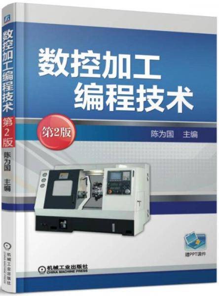 数控加工编程技术（第2版）