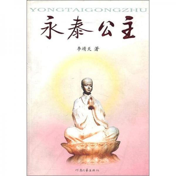 永泰公主