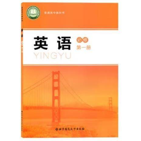 北师大版教材高中英语必修第一册