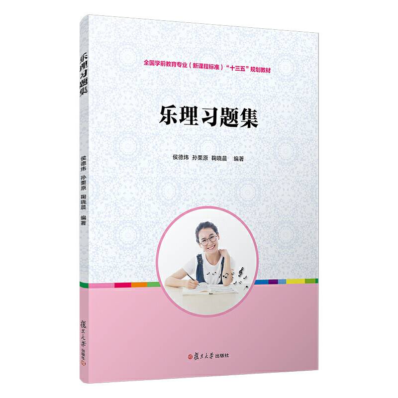 乐理习题集“十三五”规划教材)