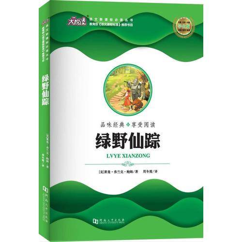 绿野仙踪（学生版）/语文必读丛书