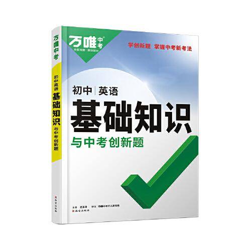 万唯中考初中英语基础知识与中考创新题初中通用
