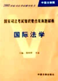 国家司法考试知识要点及真题解析 : 刑法学、刑事诉讼法学