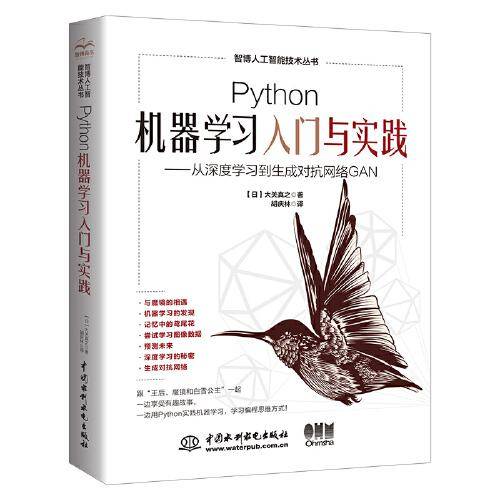 Python机器学习入门与实践 从深度学习到生成对抗网络GAN 深入浅出GAN生成对抗网络 实战gan TensorFlow与Keras 人工智能技术书籍