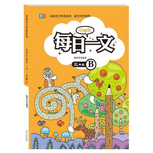 阅读实力养成系列：小学生每日一文（三年级B）
