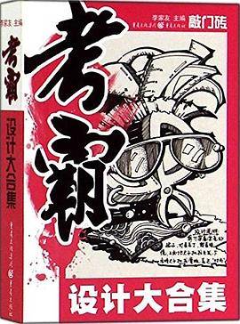 考霸——设计大合集