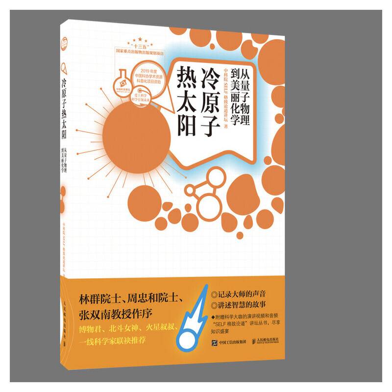 冷原子 热太阳 从量子物理到美丽化学
