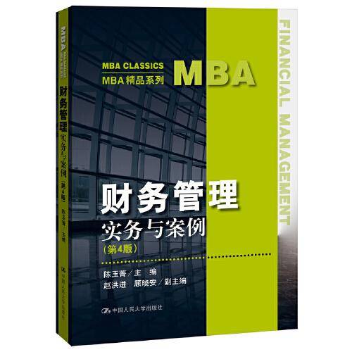 财务管理――实务与案例（第4版）（MBA精品系列）