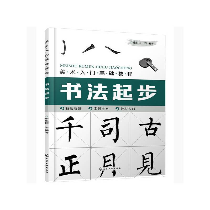 美术入门基础教程――书法起步