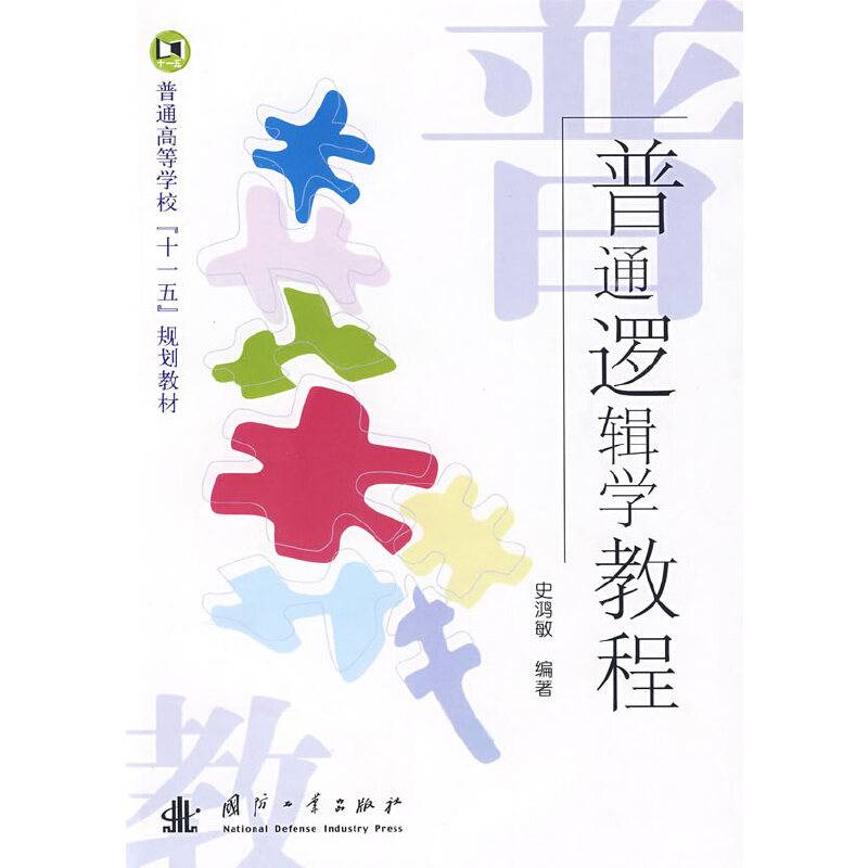 普通逻辑教程