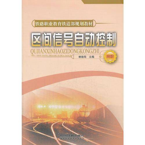 区间信号自动控制