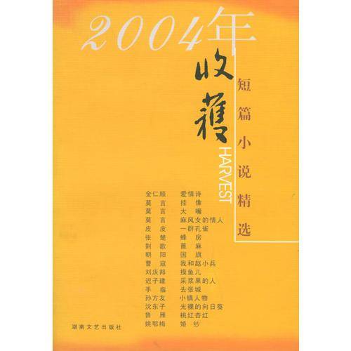 2004年收获短篇小说精选