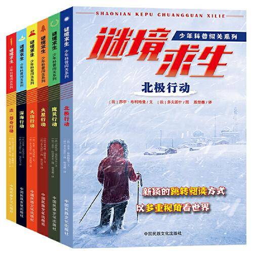 少年科普闯关系列·谜境求生·达芬奇行动·北极行动等