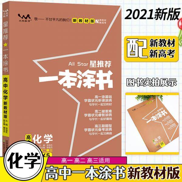 文脉2021版星推荐一本涂书·高中化学·新教材版