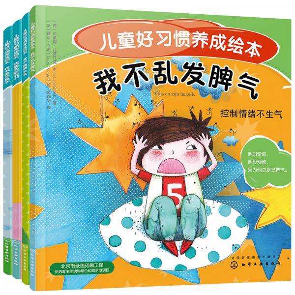 儿童好习惯养成绘本（全4册）