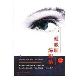 蓝眼睛 绿眼睛