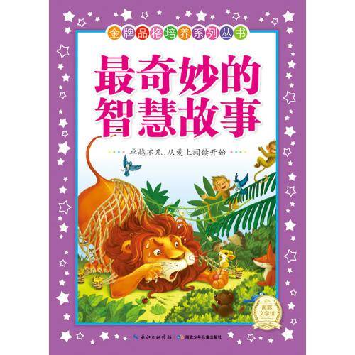 金牌品格培养系列丛书（新版）：最奇妙的智慧故事