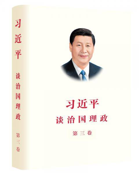 习近平谈治国理政 第三卷（中文精装）