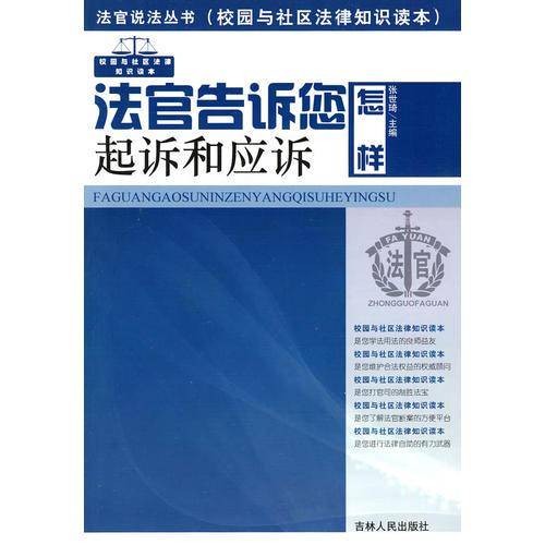 法官告诉您怎样起诉和应诉