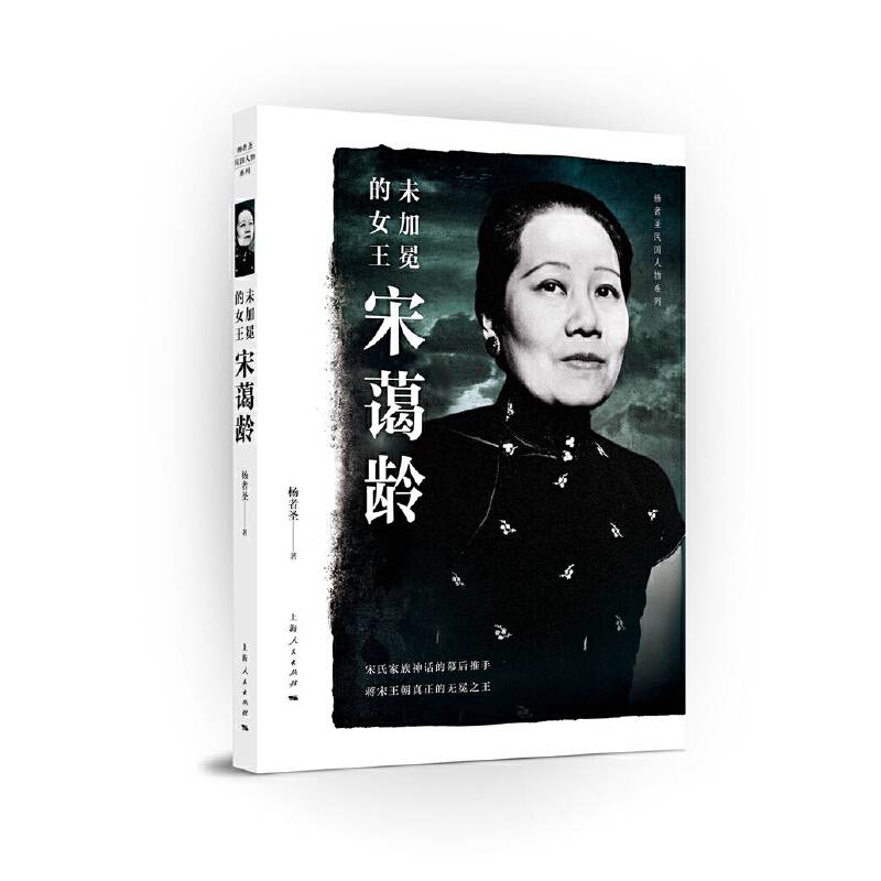 未加冕的女王宋蔼龄/杨者圣民国人物系列