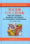 英汉双解汽车工程词典
