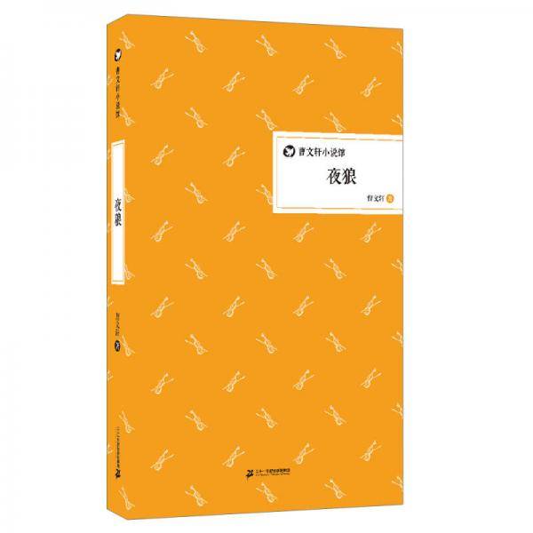 夜狼 曹文轩小说馆 精装版