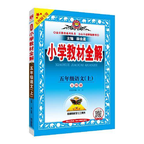 2025秋 小学教材全解