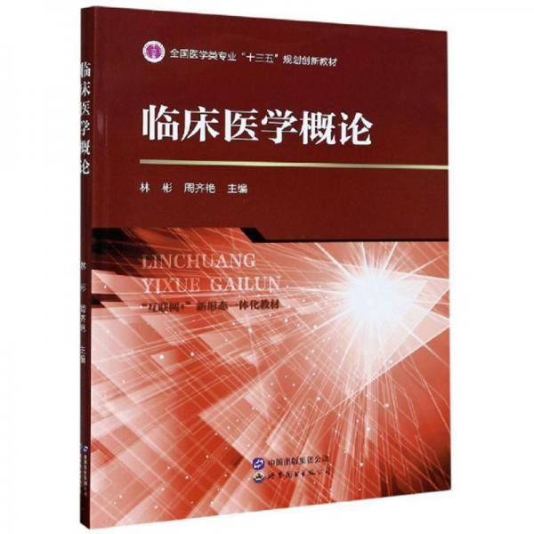 临床医学概论(互联网+新形态一体化教材全国医学类专业十三五规划创新教材)
