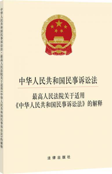 中华人民共和国民事诉讼法
