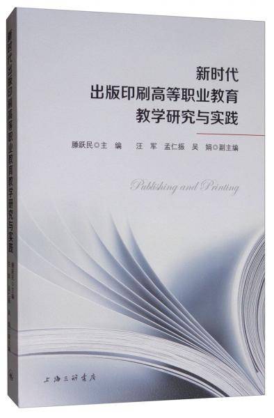 新时代出版印刷高等职业教育教学研究与实践