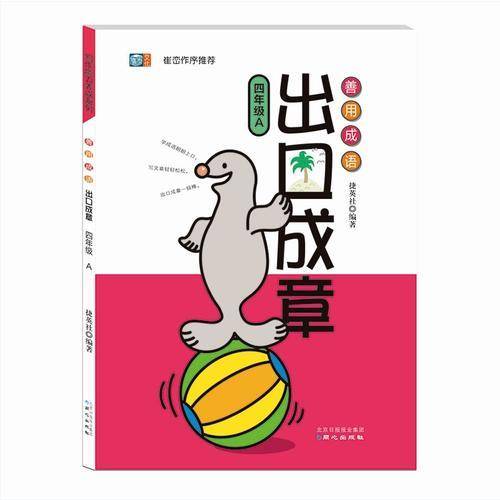 善用成语出口成章（四年级A）