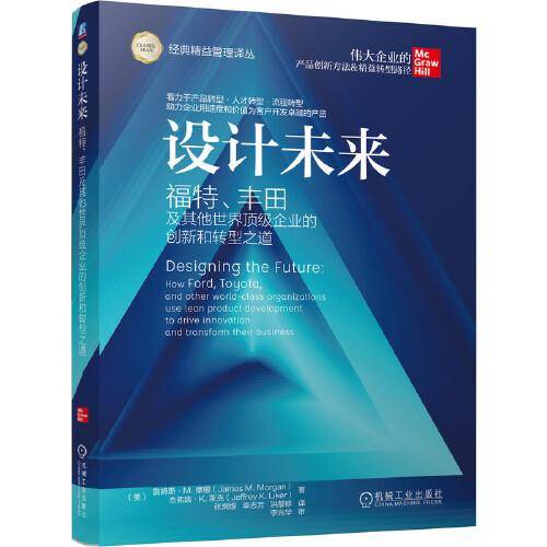 设计未来 福特、丰田及其他世界顶级企业的创新和转型之道