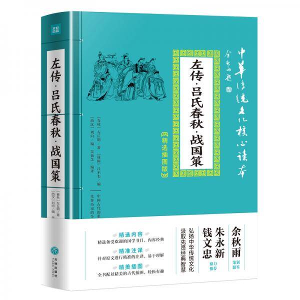 左传・吕氏春秋・战国策